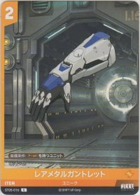 レアメタルガントレット