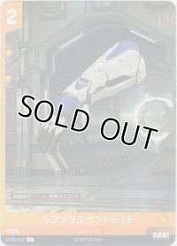 レアメタルガントレット