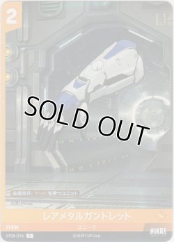 画像1: レアメタルガントレット