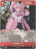 小悪魔 ルア