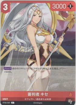 画像1: 審判者 キセ