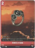 黒曜石の指輪