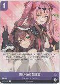輝ける強き意志