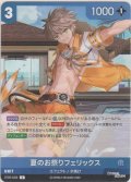 夏のお祭りフェリックス