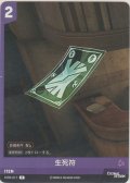 生死符