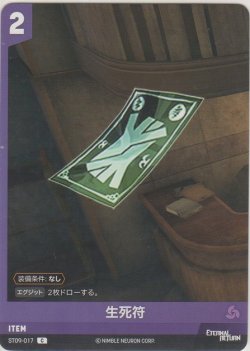 画像1: 生死符