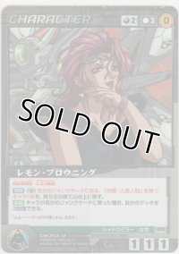 レモン・ブロウニング