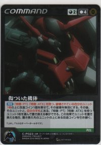 傷ついた機体