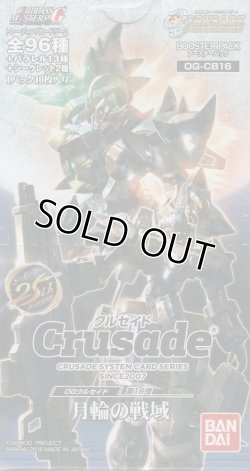 画像1: ＯＧクルセイド 月輪の戦域（１６弾）【ノーマル全６０種】ｘ３枚セット