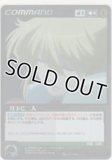 月下に二人
