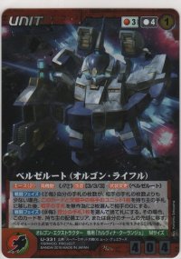 ベルゼルート（オルゴン・ライフル）