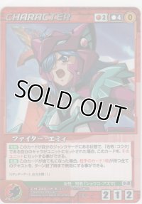 ファイター・エミィ