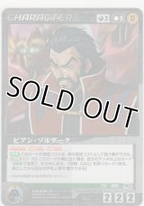 ビアン・ゾルダーク