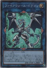 ファイアウォール・ドラゴン【スーパーレア】