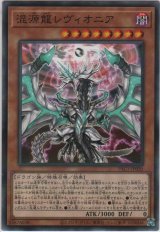 混源龍レヴィオニア【ノーマルパラレル】
