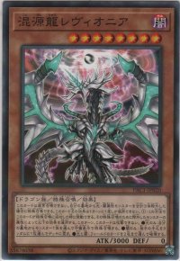 混源龍レヴィオニア【ノーマルパラレル】