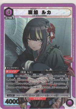 画像1: 斑鳩 ルカ