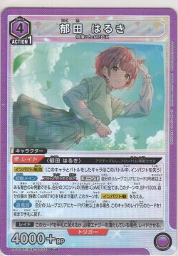 画像1: 郁田 はるき