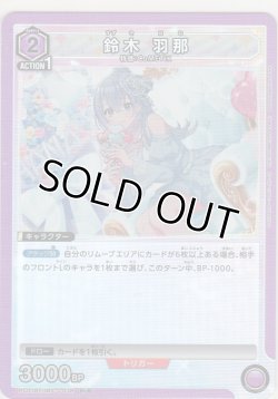 画像1: 鈴木 羽那