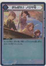 がんばれ！ ノロマ号