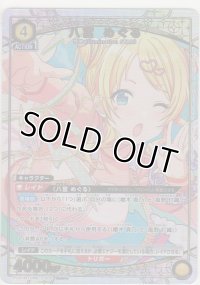 八宮 めぐる≪パラレル≫