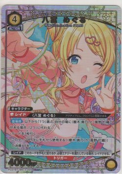 画像1: 八宮 めぐる≪パラレル≫