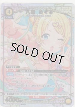 画像1: 八宮 めぐる≪パラレル≫