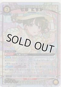 七草 にちか≪パラレル≫