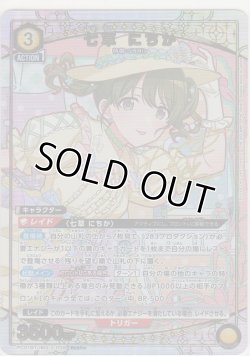 画像1: 七草 にちか≪パラレル≫