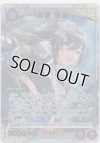 白瀬 咲耶≪パラレル≫