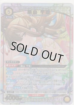 画像1: 桑山 千雪≪パラレル≫