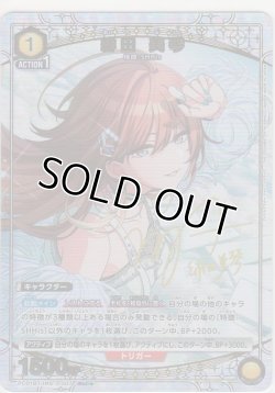 画像1: 緋田 美琴≪パラレル≫