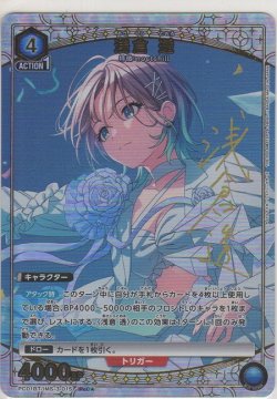 画像1: 浅倉 透≪パラレル≫