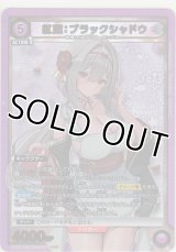 紅蓮：ブラックシャドウ