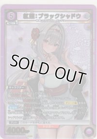 紅蓮：ブラックシャドウ