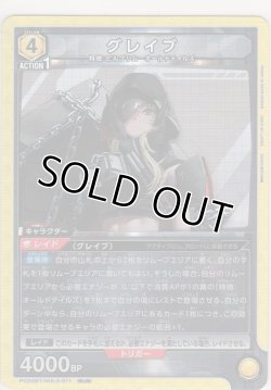 画像1: グレイブ