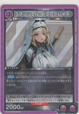 ラプンツェル：ピュアグレイス