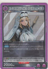 ラプンツェル：ピュアグレイス