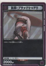 紅蓮：ブラックシャドウ