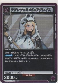 ラプンツェル：ピュアグレイス