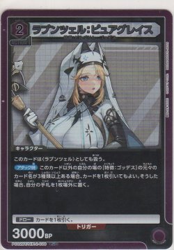 画像1: ラプンツェル：ピュアグレイス