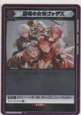 勝利の女神ゴッデス