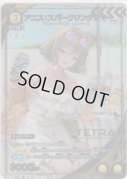 画像1: アニス：スパークリングサマー≪パラレル≫