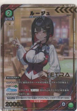 画像1: ルージュ≪パラレル≫
