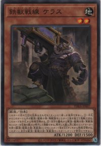 鉄獣戦線 ケラス【ノーマル】