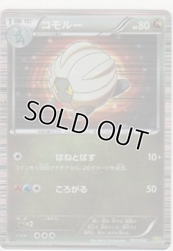 画像1: コモルー