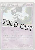 ゴチルゼル