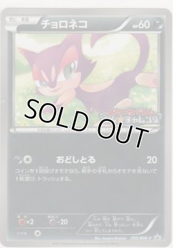 画像1: チョロネコ