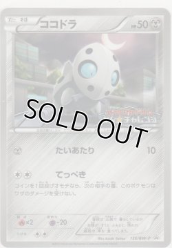 画像1: ココドラ