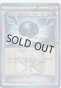 プラズマ団のモンスターボール